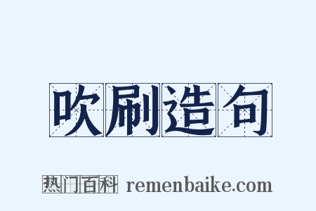吹刷造句是什么意思的图片